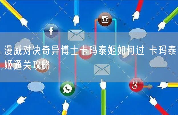 漫威对决奇异博士卡玛泰姬如何过 卡玛泰姬通关攻略