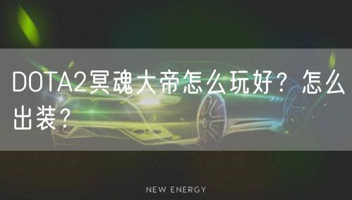 DOTA2冥魂大帝怎么玩好？怎么出装？