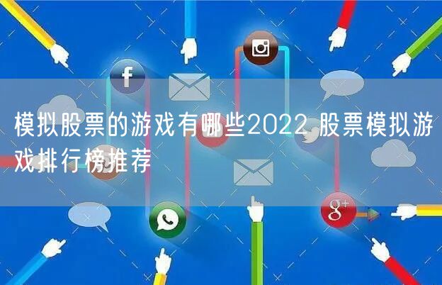 模拟股票的游戏有哪些2022 股票模拟游戏排行榜推荐