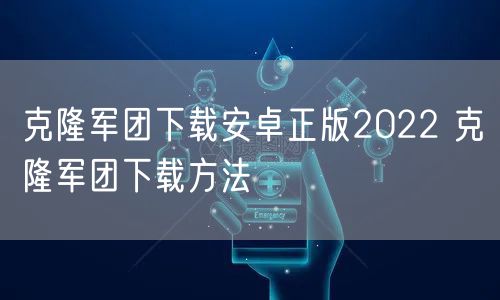 克隆军团下载安卓正版2022 克隆军团下载方法