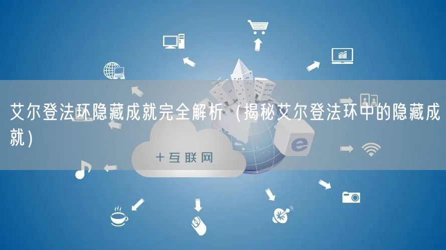 艾尔登法环隐藏成就完全解析(揭秘艾尔登法环中的隐藏成就)