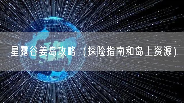 星露谷姜岛攻略（探险指南和岛上资源）