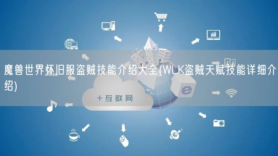 魔兽世界怀旧服盗贼技能介绍大全(WLK盗贼天赋技能详细介绍)