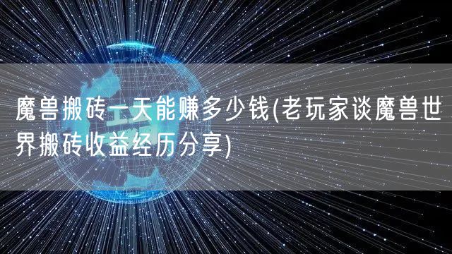 魔兽搬砖一天能赚多少钱(老玩家谈魔兽世界搬砖收益经历分享)