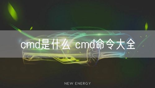 cmd是什么 cmd命令大全