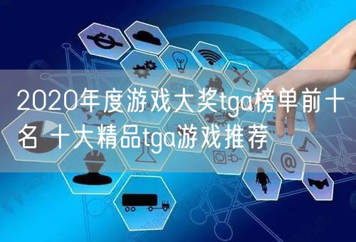 2020年度游戏大奖tga榜单前十名 十大精品tga游戏推荐