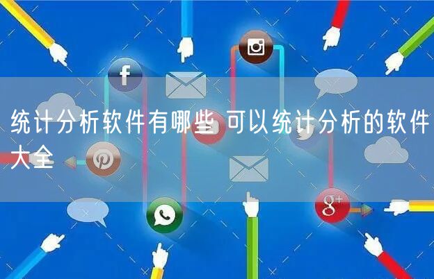 统计分析软件有哪些 可以统计分析的软件大全