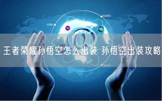 王者荣耀孙悟空怎么出装 孙悟空出装攻略