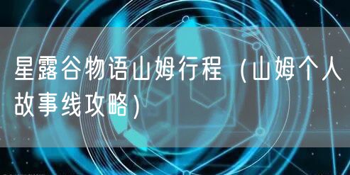 星露谷物语山姆行程(山姆个人故事线攻略)