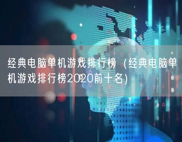 经典电脑单机游戏排行榜（经典电脑单机游戏排行榜2020前十名）
