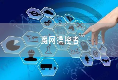 魔网操控者