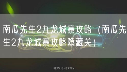 南瓜先生2九龙城寨攻略（南瓜先生2九龙城寨攻略隐藏关）