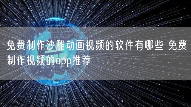 免费制作沙雕动画视频的软件有哪些 免费制作视频的app推荐