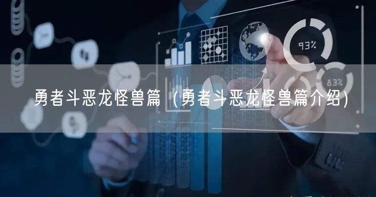 勇者斗恶龙怪兽篇（勇者斗恶龙怪兽篇介绍）