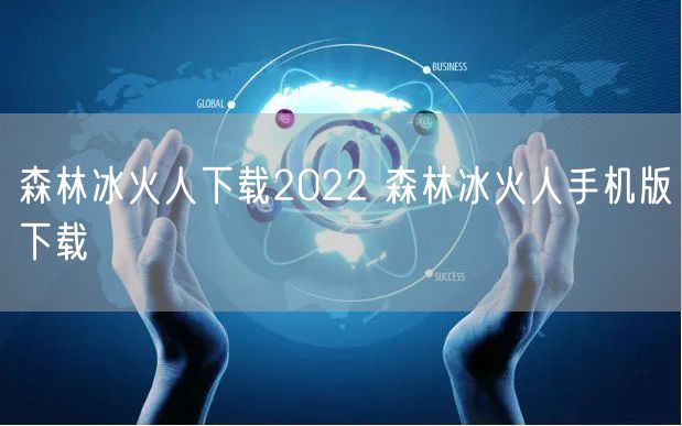 森林冰火人下载2022 森林冰火人手机版下载