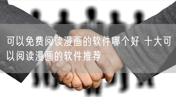 可以免费阅读漫画的软件哪个好 十大可以阅读漫画的软件推荐