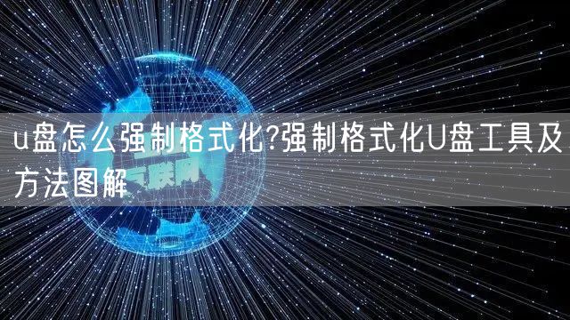 u盘怎么强制格式化?强制格式化U盘工具及方法图解
