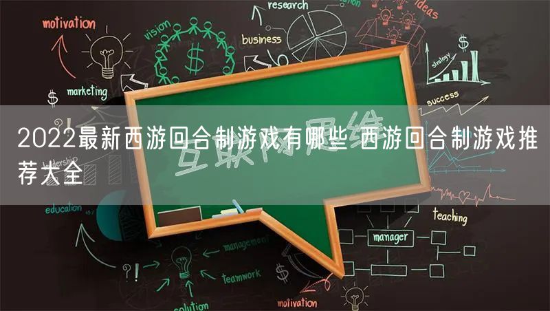 2022最新西游回合制游戏有哪些 西游回合制游戏推荐大全