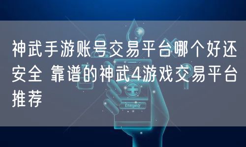 神武手游账号交易平台哪个好还安全 靠谱的神武4游戏交易平台推荐