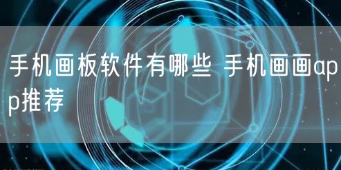 手机画板软件有哪些 手机画画app推荐