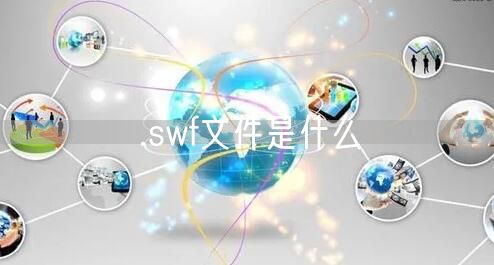 .swf文件是什么