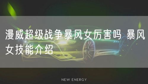 漫威超级战争暴风女厉害吗 暴风女技能介绍