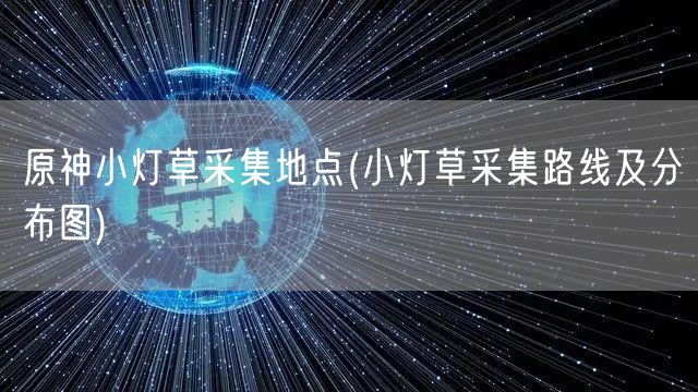 原神小灯草采集地点(小灯草采集路线及分布图)