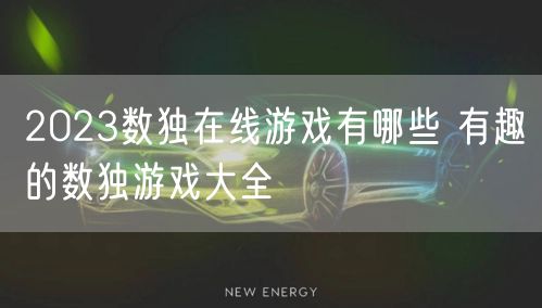 2023数独在线游戏有哪些 有趣的数独游戏大全