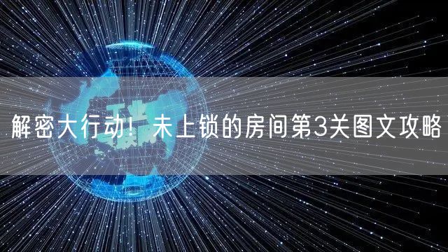 解密大行动！未上锁的房间第3关图文攻略