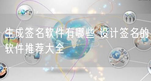 生成签名软件有哪些 设计签名的软件推荐大全