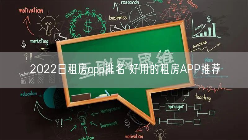 2022日租房app排名 好用的租房APP推荐