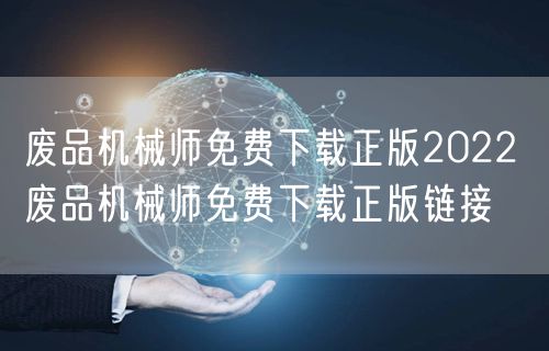 废品机械师免费下载正版2022 废品机械师免费下载正版链接