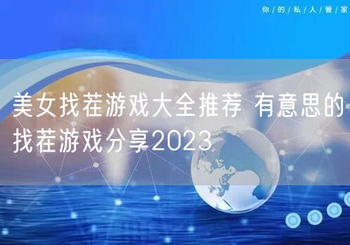 美女找茬游戏大全推荐 有意思的找茬游戏分享2023