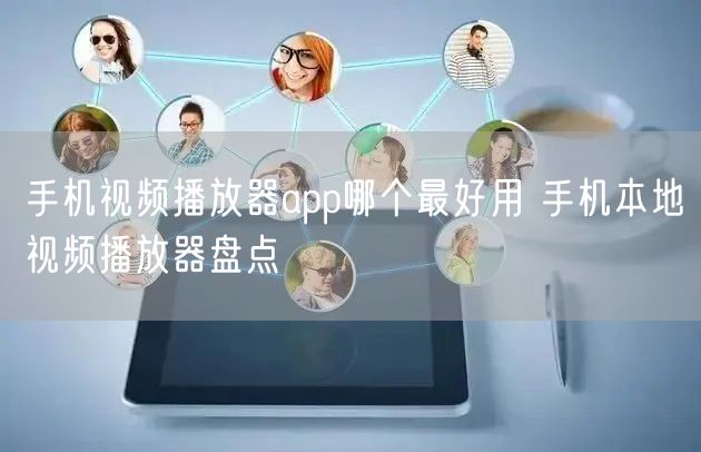 手机视频播放器app哪个最好用 手机本地视频播放器盘点