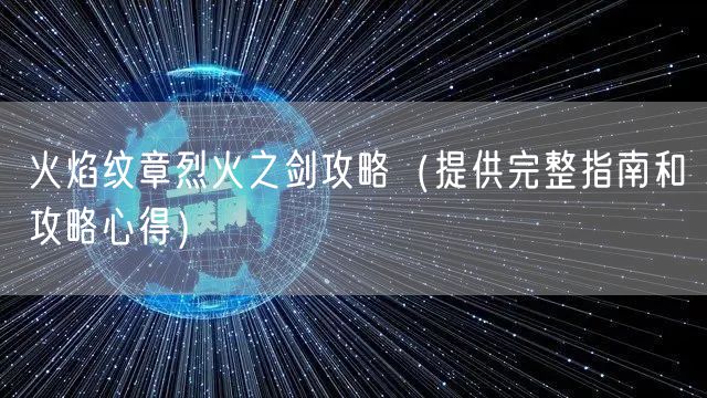 火焰纹章烈火之剑攻略(提供完整指南和攻略心得)