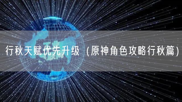 行秋天赋优先升级（原神角色攻略行秋篇）