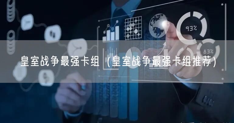 皇室战争最强卡组（皇室战争最强卡组推荐）