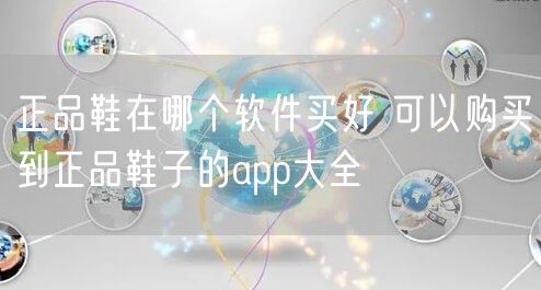 正品鞋在哪个软件买好 可以购买到正品鞋子的app大全