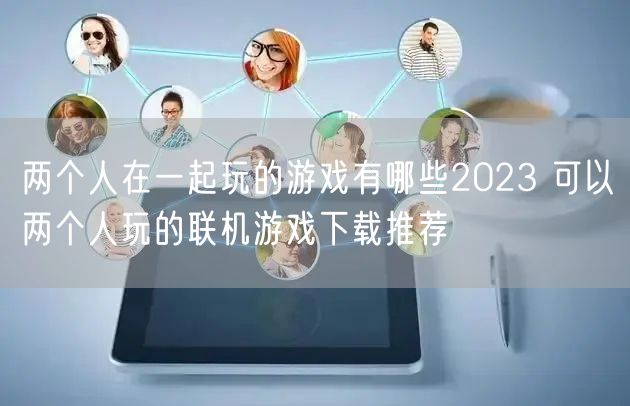 两个人在一起玩的游戏有哪些2023 可以两个人玩的联机游戏下载推荐