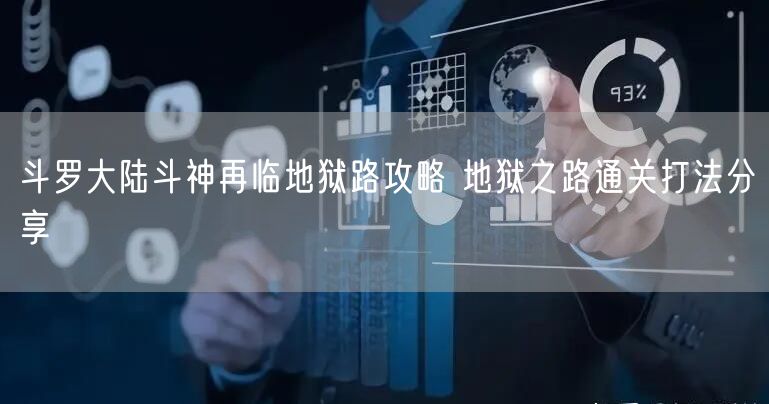 斗罗大陆斗神再临地狱路攻略 地狱之路通关打法分享