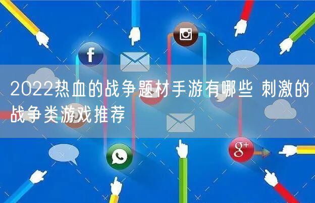 2022热血的战争题材手游有哪些 刺激的战争类游戏推荐