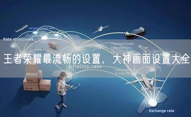 王者荣耀最流畅的设置，大神画面设置大全