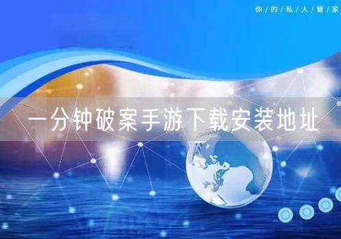 一分钟破案手游下载安装地址