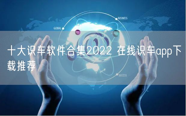 十大识车软件合集2022 在线识车app下载推荐