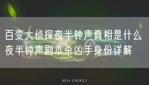 百变大侦探夜半钟声真相是什么 夜半钟声剧本杀凶手身份详解