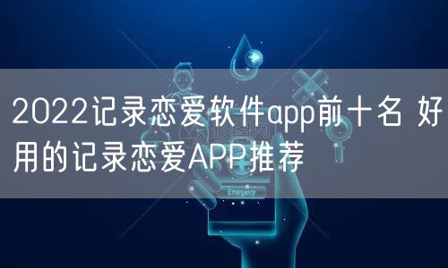 2022记录恋爱软件app前十名 好用的记录恋爱APP推荐