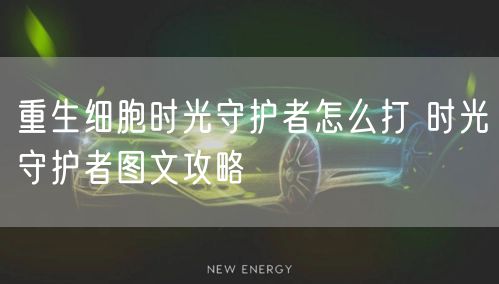 重生细胞时光守护者怎么打 时光守护者图文攻略