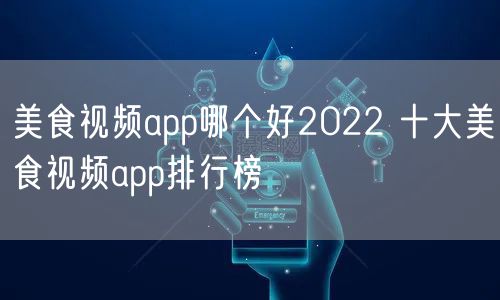 美食视频app哪个好2022 十大美食视频app排行榜
