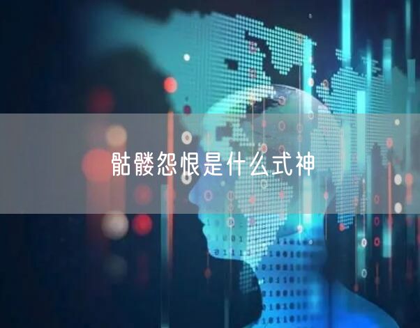 骷髅怨恨是什么式神