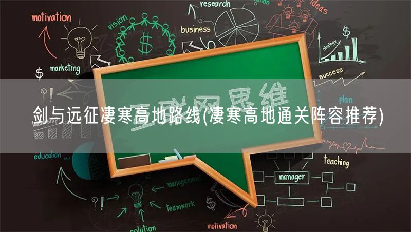 剑与远征凄寒高地路线(凄寒高地通关阵容推荐)